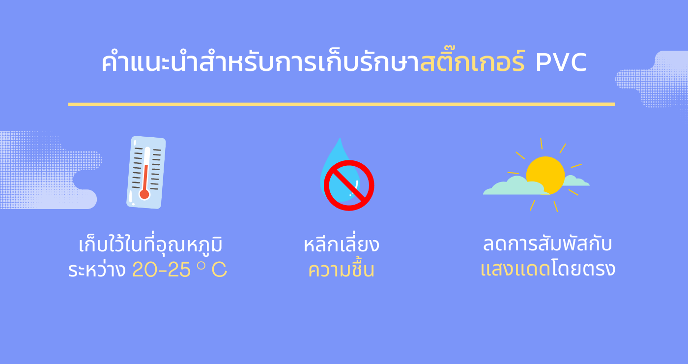 คำแนะนำสำหรับการเก็บรักษาสติ๊กเกอร์ PVC