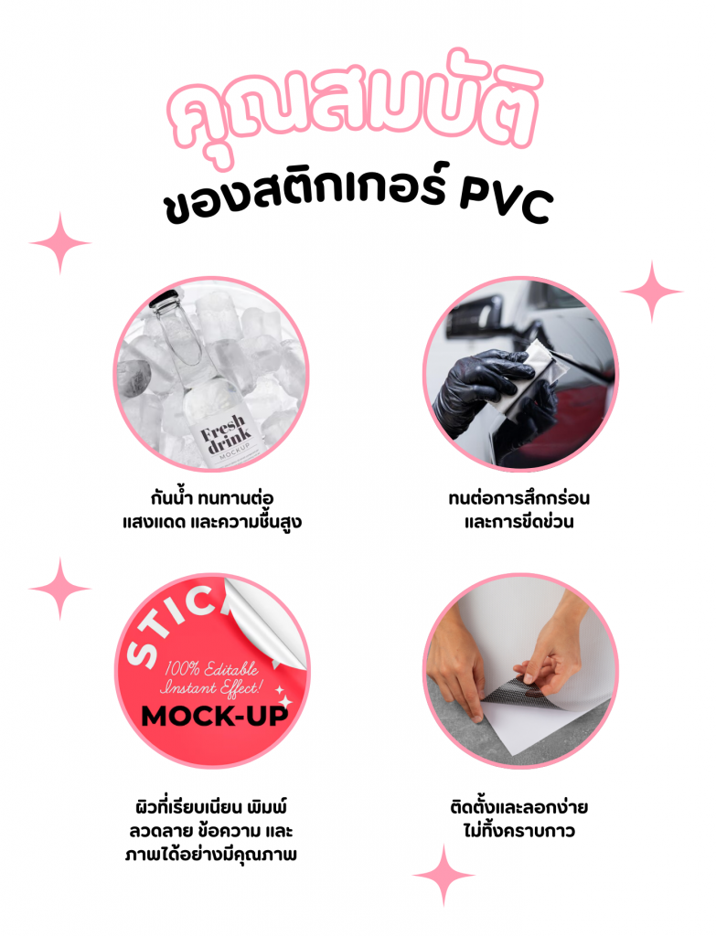 คุณสมบัติของสติ๊กเกอร์ PVC