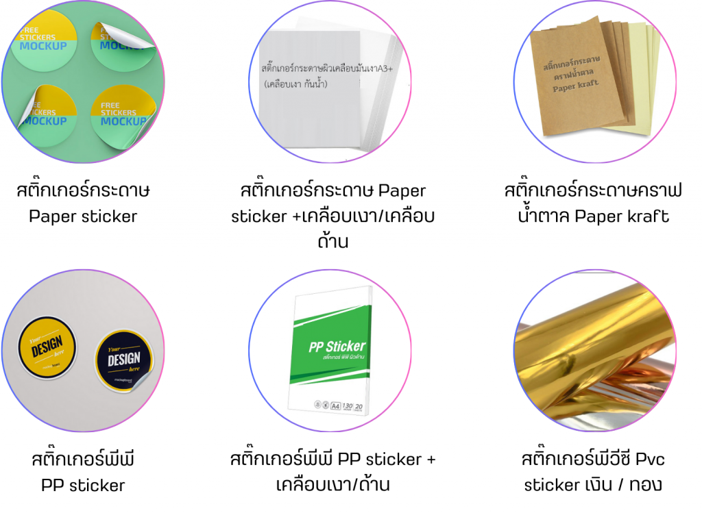 ตัวอย่างการนำกระดาษสติ๊กเกอร์มาใช้งาน